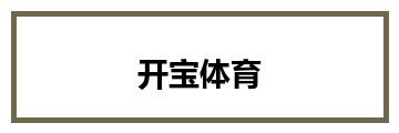 开宝体育