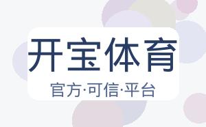 开宝体育 配图
